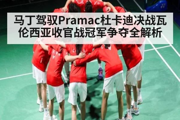 马丁驾驭Pramac杜卡迪决战瓦伦西亚收官战冠军争夺全解析 | kaiyun.com