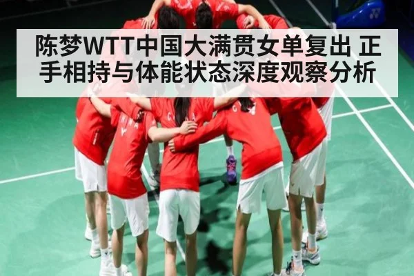 陈梦WTT中国大满贯女单复出 正手相持与体能状态深度观察分析 | kaiyun.com