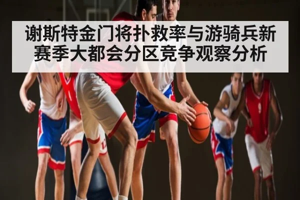 谢斯特金门将扑救率与游骑兵新赛季大都会分区竞争观察分析（kaiyun）