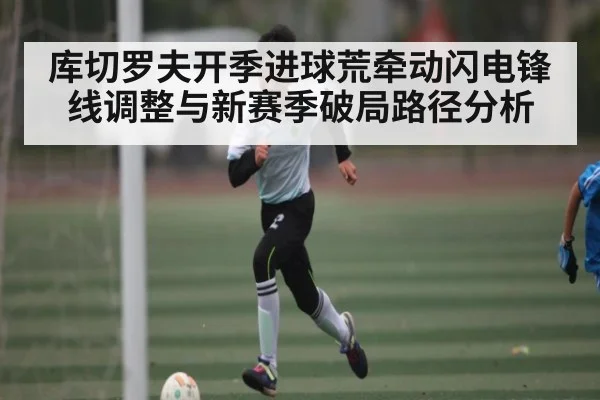 库切罗夫开季进球荒牵动闪电锋线调整与新赛季破局路径分析 | kaiyun.com